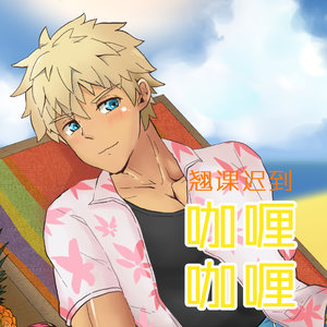 咖喱咖喱（翻自 牛奶咖啡）