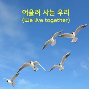 어울려 사는 우리 (we live together)