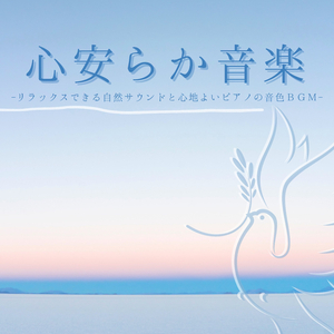 自然ナチュラルサウンド