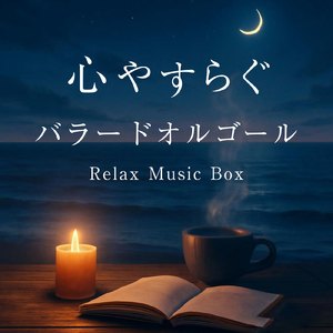 ひまわりの約束 (オルゴールカバー)