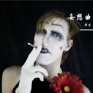 妄想曲（伴奏）