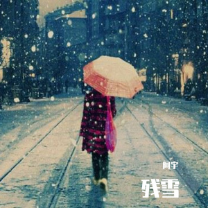 残雪（翻自 蒋蒋）