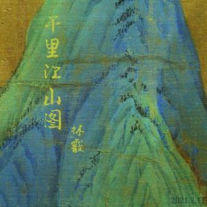 千里江山图 - I.川江奔流