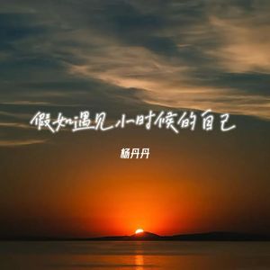 假如遇见小时候的自己