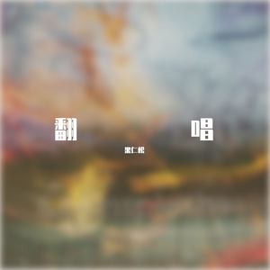 会魔法的老人（cover：法老）