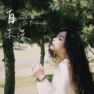 自深深处