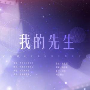 【许墨告白曲】我的先生