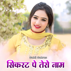 सिकरट पे तेरो नाम