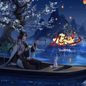 为邪·九九八十一翻唱