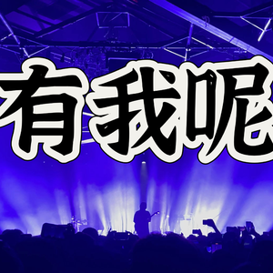 有我呢