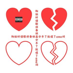 刚做好情歌伴奏但是分手了就填了emo词