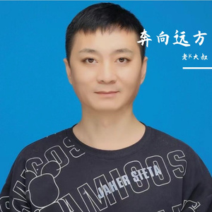 奔向远方-范唱 伴奏