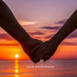 Ария влюбленных