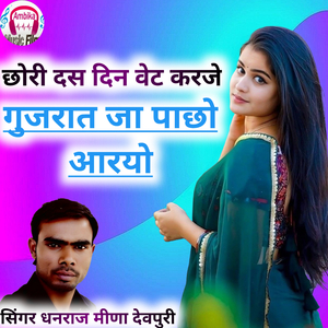 छोरी दस दिन वेट करजे गुजरात जा पाछो आरयो