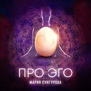 Эго и истинное Я