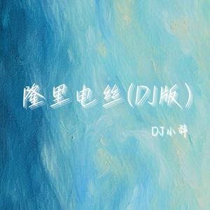 隆里电丝（DJ小辞Remix）