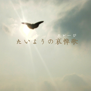 たいようの哀悼歌