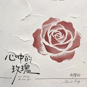 心中的玫瑰(DJ恋曲新版)