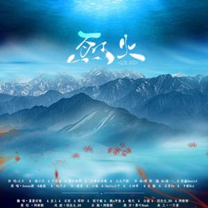 烈火（翻自 Assen捷）