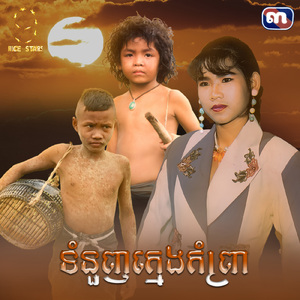ទំនួញក្មេងកំព្រា (From "រឿង ជីវិតក្រោមភ្លើងពណ៌")