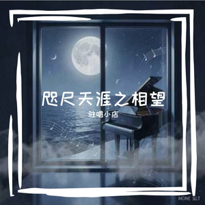 咫尺天涯之相望
