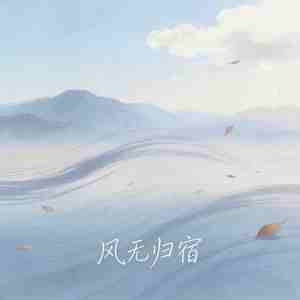 风无归宿