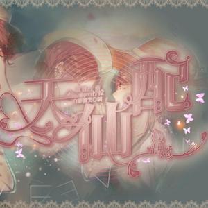 天仙配(女声合唱）（翻自 乐正绫）