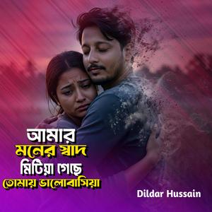আমার মনের স্বাদ মিটিয়া গেছে তোমায় ভালোবাসিয়া