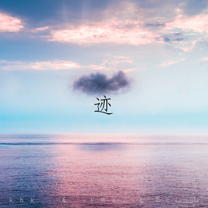 迹（instrumental）