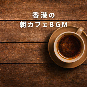 ジャズカフェミュージック 雪の街角で聴くやすらぎ