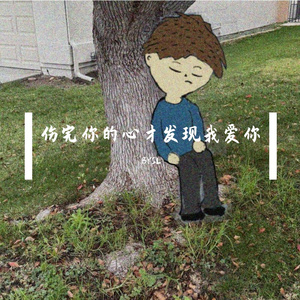 伤完你的心才发现我爱你