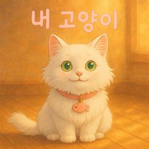 내 고양이