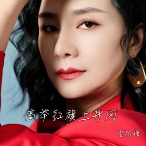 高举红旗上井冈