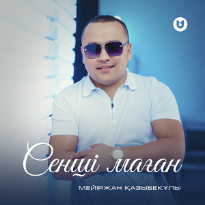 Сенші маған