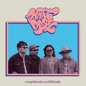 ใจเธอใจฉัน