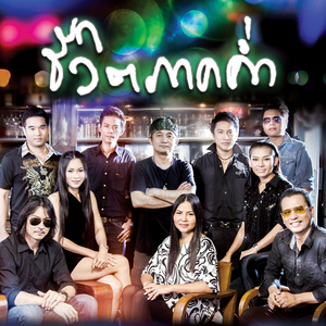 Kin Yoo Gub Pak Yak Yoo Gub Nong