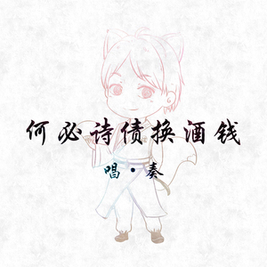 何必诗债换酒钱（Cover Winky诗、流仙、RaJor、佑可猫）