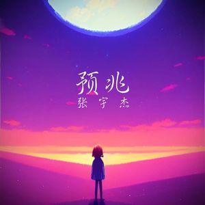 预兆