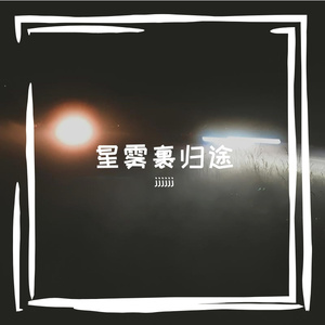 星雾裹归途
