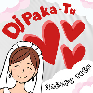 Заберу тебя