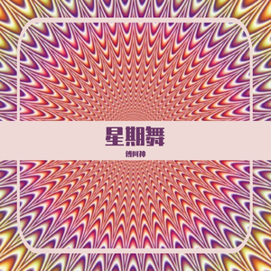 星期舞(态度版)