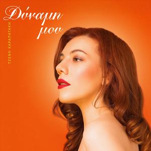 Καθρέφτη - θα βρεθούμε ξανά?