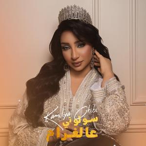 soulouni 3al Leghram