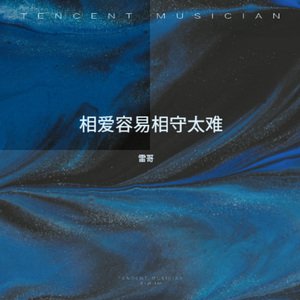 相爱容易相守太难