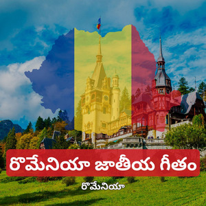 రొమేనియా జాతీయ గీతం