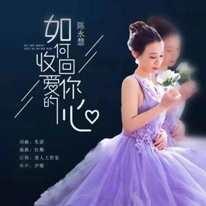 如何收回爱你的心