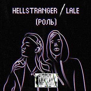 Роль (feat. LALE)