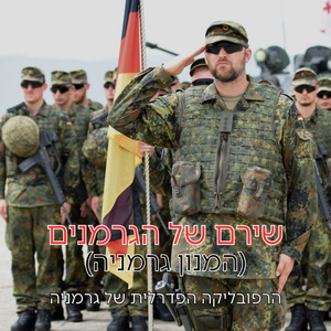שירם של הגרמנים (המנון גרמניה)