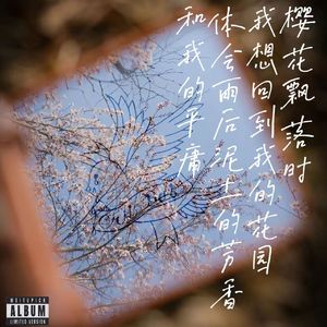 我那天回到花园咋没看到你哩？[prod$.3ason]
