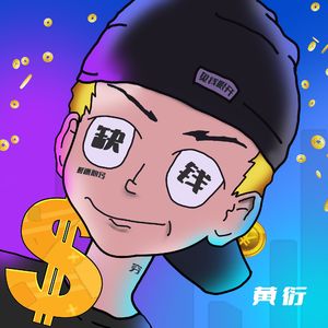 我缺钱